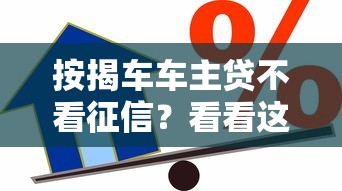 按揭车车主贷不看征信？看看这5个怎么投诉贷款平台怎么样