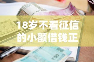 18岁不看征信的小额借钱正常吗（最新发布！）6个不看欠款的贷款软件