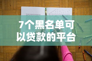 7个黑名单可以贷款的平台推荐，专为攻克门槛最的贷款难题