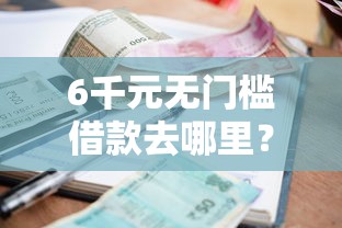 6千元无门槛借款去哪里？贷款平台排行榜前十名看这8个平台