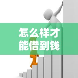 怎么样才能借到钱应急呢就选这6个5000元贷款平台利息低又正规