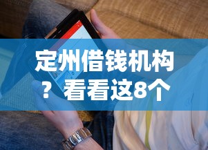 定州借钱机构？看看这8个网络平台贷款怎么样