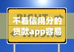 不看信用分的贷款app容易过得拢共有哪些选择？7个黑户借1000借款平台能放款详解
