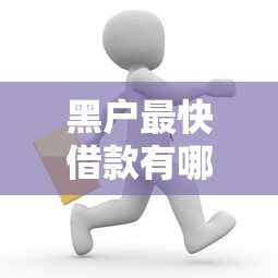 黑户最快借款有哪些？7个微信借钱平台推荐给你