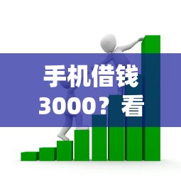 手机借钱3000？看看这5个十大良心贷款平台利息低怎么样