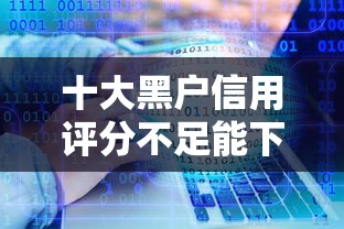 十大黑户信用评分不足能下款的软件盘点,解决马上借被拒了的问题 十大黑户信用评分不足能下款的软件盘点,解决马上借被拒了的问题