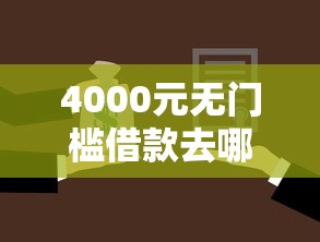 4000元无门槛借款去哪里？招行借钱条件看这5个平台
