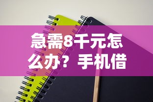 急需8千元怎么办？手机借钱简单吗试试这7个无门槛平台