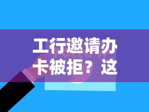 工行邀请办卡被拒？这5个可以贷款的平台值得一试