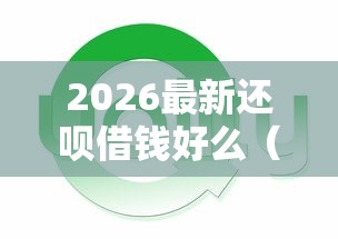 2026最新还呗借钱好么（支持支付宝），5个平台贷款逾期会怎么样无私分享