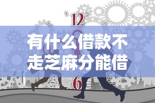 有什么借款不走芝麻分能借到钱吗？10000元无门槛借款5个平台推荐