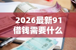 2026最新91借钱需要什么资料，总结十个逾期贷款平台！
