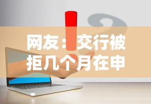 网友：交行被拒几个月在申请？求介绍几款比较正规的网贷平台
