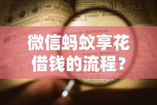 微信蚂蚁享花借钱的流程？看看这8个借钱免息平台怎么样