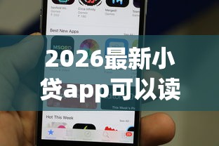 2026最新小贷app可以读取手机内信息吗，总结十个比信用飞更好下款的口子！