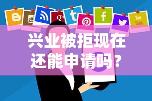 兴业被拒现在还能申请吗？这5个不看负债的网贷软件值得一试