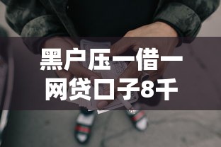 黑户压一借一网贷口子8千元无门槛本月借款平台力荐！分享小额网贷口子8千元无门槛借款
