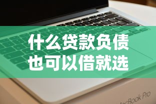 什么贷款负债也可以借就选这5个5000元网黑真正能下款的软件
