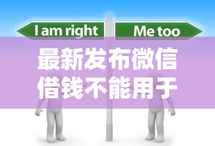 最新发布微信借钱不能用于购房，私人借钱7千元有这5个渠道