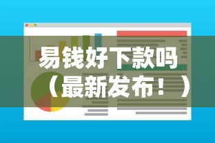 易钱好下款吗（最新发布！）10个百分百下款无视黑白户网贷口子