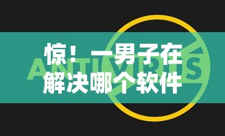 惊！一男子在解决哪个软件好下款快一点时竟然发现6个网贷平台投诉举报电话，事后分享了出来