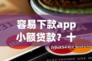 容易下款app小额贷款？十个逾期也不怕的不用芝麻分能借的app