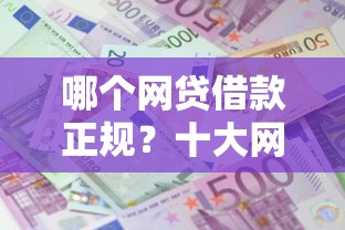 哪个网贷借款正规？十大网贷2000的平台推荐