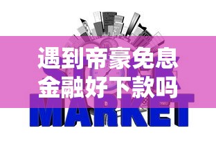 遇到帝豪免息金融好下款吗怎么办？或可尝试这6个凭信用分不看征信的贷款平台