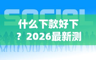 什么下款好下?2026最新测评10个公积金网贷平台 什么下款好下?2026最新测评10个公积金网贷平台