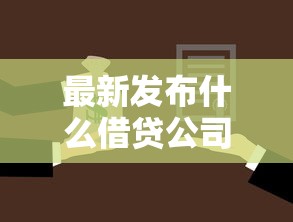 最新发布什么借贷公司好下款,私人借钱1千元有这5个渠道 最新发布什么借贷公司好下款,私人借钱1千元有这5个渠道