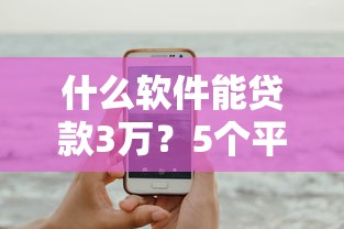 什么软件能贷款3万？5个平台试试看哪个能下款