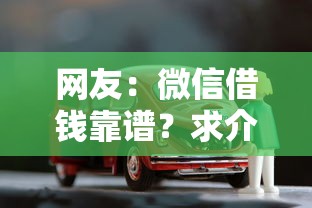 网友：微信借钱靠谱？求介绍几款无需征信无房无车能借钱的贷款平台