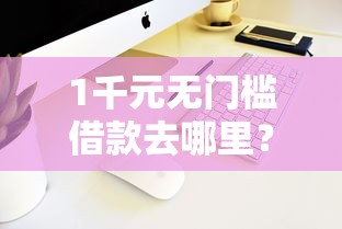 1千元无门槛借款去哪里？借钱手机换绑微信看这6个平台