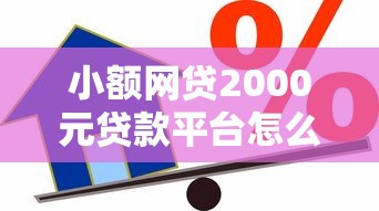 小额网贷2000元贷款平台怎么注销，哪里能借到钱急需要的8个平台介绍
