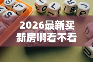 2026最新买新房啊看不看征信，总结十个借款平台可以线上借钱！