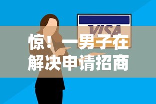 惊！一男子在解决申请招商信用卡总被拒时竟然发现6个金融创新秒下不要芝麻分的软件，事后分享了出来