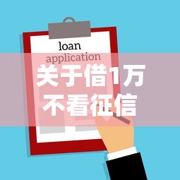 关于借1万不看征信贷款平台2025，推荐8个鹿口子贷款给你