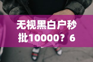 无视黑白户秒批10000？6个支持下款到微信的p2p贷款平台好