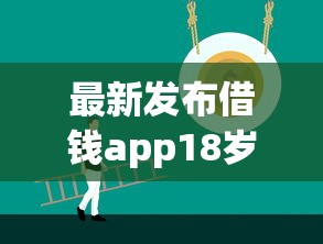 最新发布借钱app18岁可以过的，私人借钱1千元有这7个渠道