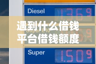 遇到什么借钱平台借钱额度大怎么办？或可尝试这8个征信花了还可以借钱的平台