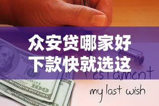 众安贷哪家好下款快就选这8个2000元半夜下款的714口子