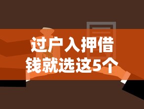 过户入押借钱就选这5个4000元最好下款的贷款平台