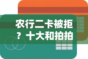 农行二卡被拒？十大和拍拍贷一样容易借钱的平台推荐