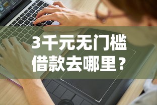 3千元无门槛借款去哪里？平台借钱正规吗看这6个平台