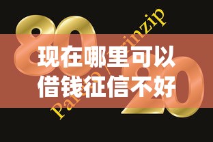 现在哪里可以借钱征信不好的平台选哪个平台？8个网贷大口子轻松借app推荐