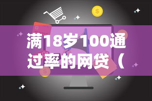 满18岁100通过率的网贷（最新发布！）6个贷款新口子