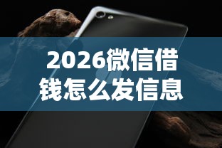 2026微信借钱怎么发信息好，差1000元就选这8个平台