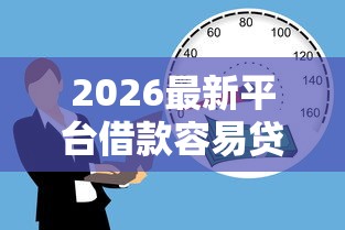 2026最新平台借款容易贷款（支持微信），5个16岁贷款借钱的平台无私分享