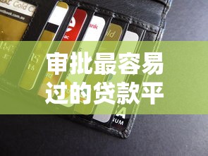 审批最容易过的贷款平台能借到钱吗?20000元无门槛借款8个平台推荐 审批最容易过的贷款平台能借到钱吗?20000元无门槛借款8个平台推荐