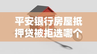 平安银行房屋抵押贷被拒选哪个平台？7个平台借钱不看征信好下款的推荐